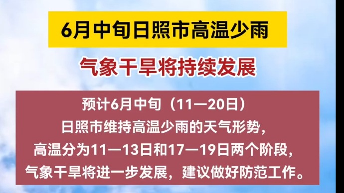 果然视频丨6月中旬日照市高温少雨，气象干旱将持续发展