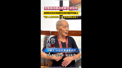路线图还原散步途经地!纪念章遗失,急坏淄博94岁抗美援朝老兵