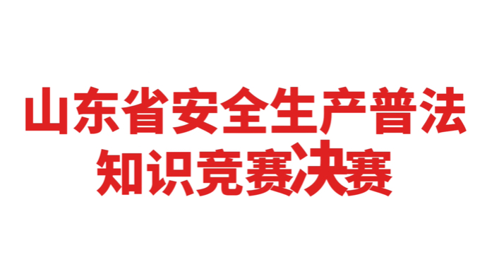 山东省安全生产普法知识竞赛决赛就在6月12日