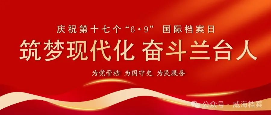 威海市开展庆祝第17个“6·9”国际档案日集中宣传活动