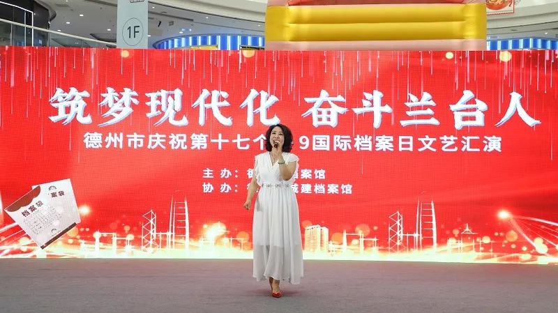 德州市档案馆举办“筑梦现代化 奋斗兰台人国际档案日文艺汇演”