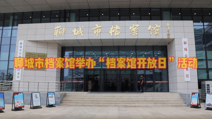 聊城市档案馆举办“档案馆开放日”活动