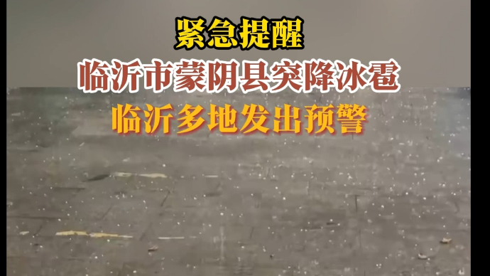 沂视频|紧急提醒!蒙阴县突降冰雹，临沂多地发出预警