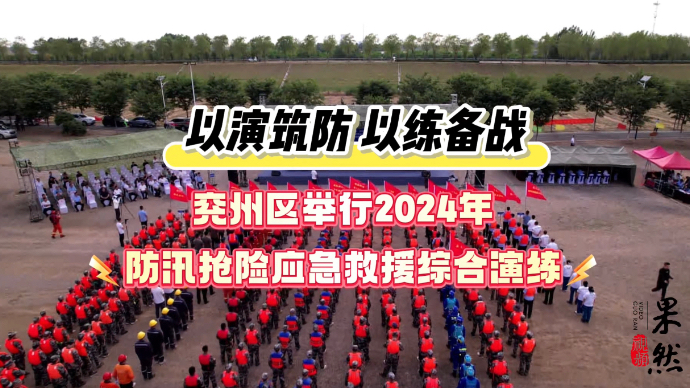 果然视频｜兖州区举行2024年防汛抢险应急救援综合演练