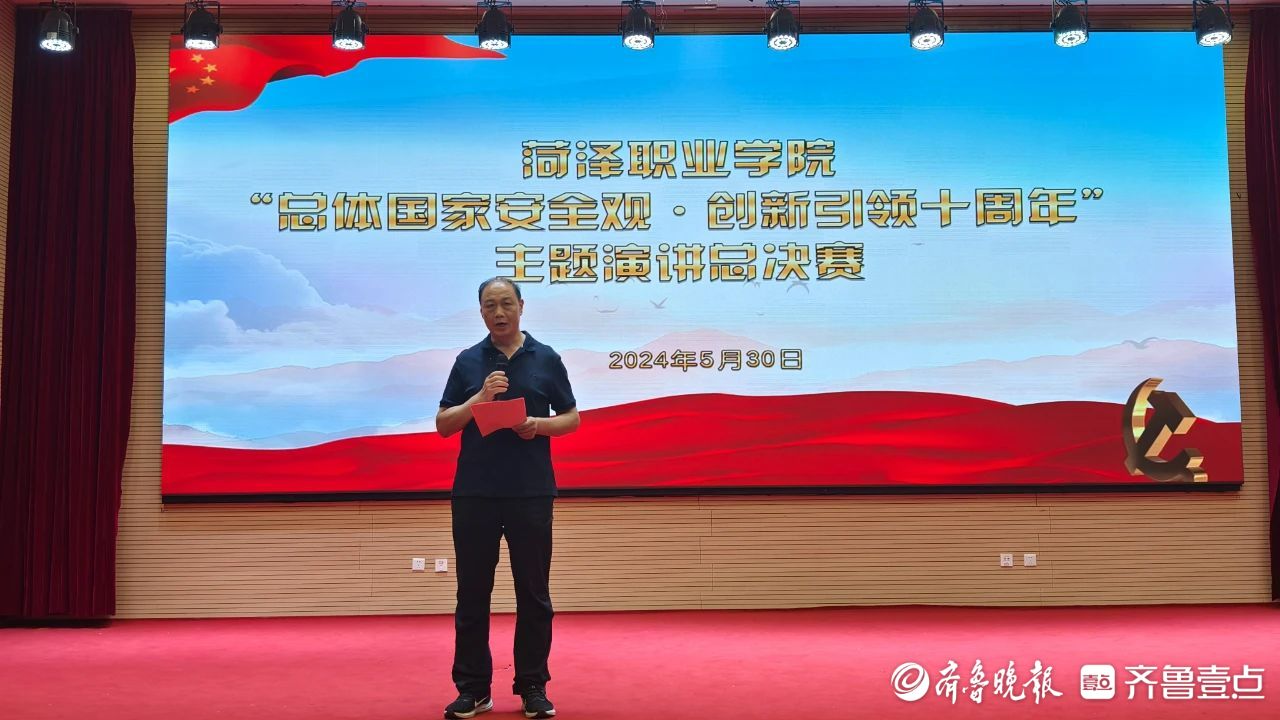 菏泽职业学院举办"总体国家安全观·创新引领10周年"主题演讲