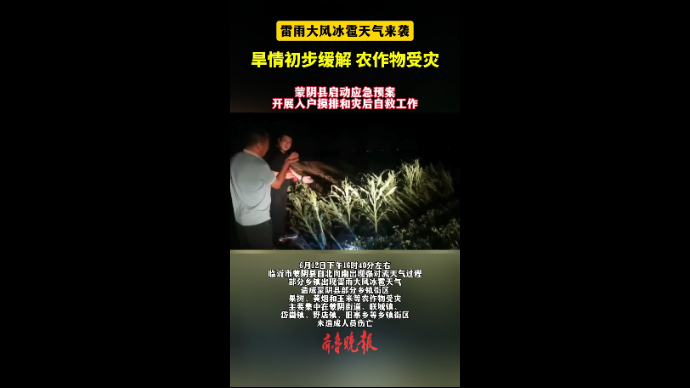 沂视频|旱情初步缓解，农作物受灾！临沂市蒙阴县启动应急预案