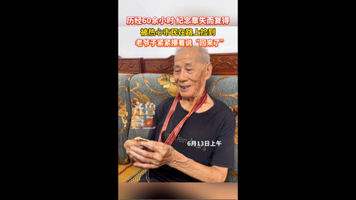 历经60余小时,淄博94岁老兵遗失的纪念章找到啦!