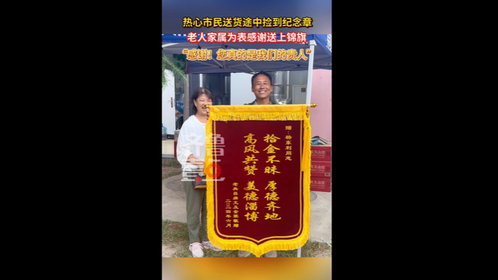 热心市民送货途中捡到纪念章,老人家属为表感谢送上锦旗