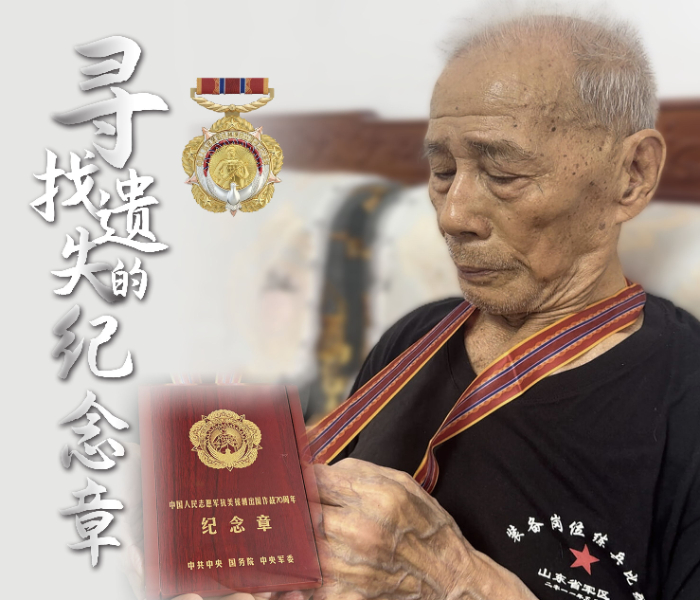 端午节当日，淄博抗美援朝老战士吕更文在外出时，不慎丢失了“中国人民志愿军抗美援朝出国作战70周年”纪念章找寻未果后，全家人向外界请求帮助，希望帮助家中老人寻回。
一枚纪念章，情系老人的军旅一生，找回纪念章，也是找回老人的精神寄托。
令人感动的是，就当家属经齐鲁壹点发文求助后，迅速得到网友和媒体关注。一时间，一场“寻找遗失纪念章”的行动在无数淄博人民的爱心接力下就此展开。
排查、搜寻、传播消息……从不慎遗失到失而复得，历经60余个小时，6月13日上午，“走失”的纪念章终于在热心人士的帮助下回到了吕更文的手中，找到了属于自己的归宿。