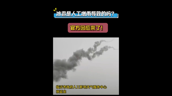 沂视频|人工增雨导致临沂出现冰雹天气？官方回应来了