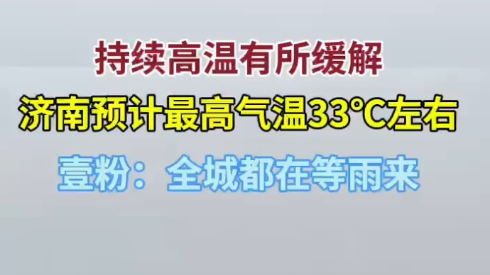 天气情报站|最高33℃！济南高温红色预警降为黄色，壹粉盼雨来