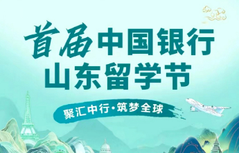 首届中国银行山东留学节明日正式启幕！名校汇聚，到场有礼！