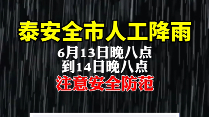 泰安全市人工降雨，6月13日晚八点到14日晚八点，注意防范