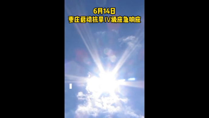 6月14日 枣庄启动抗旱Ⅳ级应急响应