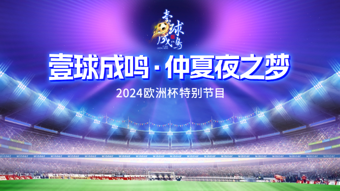 壹直播|壹球成鸣·仲夏夜之梦：烽火再起，24强决战欧洲之巅