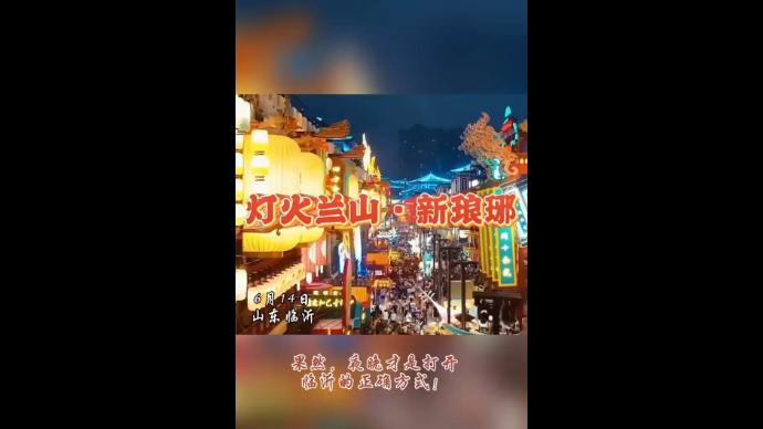 沂视频|点赞收藏，临沂夜游打卡地