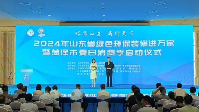 2024年山东省绿色环保装修进万家暨菏泽市夏日消费季启动