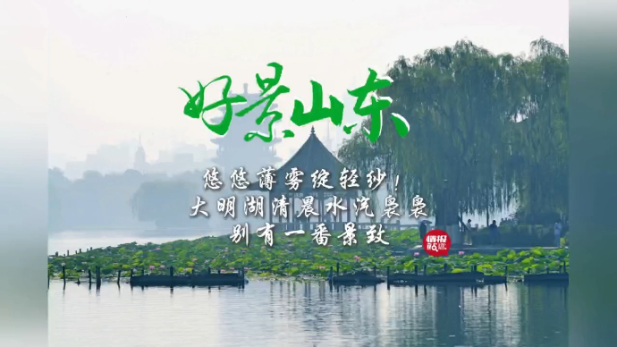 果然视频·好景山东|大明湖清晨薄雾轻遮，别有一番景致！