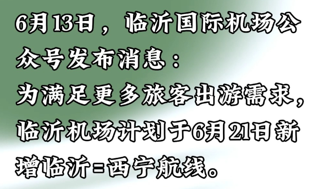 沂视频|临沂机场又上新！临沂直飞西宁，机票三折起