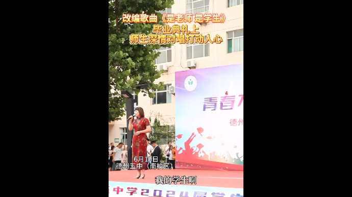 果然视频｜感情全在歌里！毕业典礼上，德州师生深情对唱改编歌曲