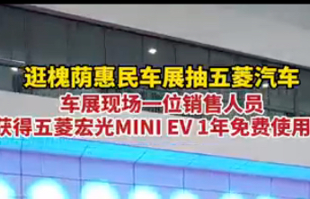 逛槐荫惠民车展抽五菱汽车，现场一位销售人员喜中大奖
