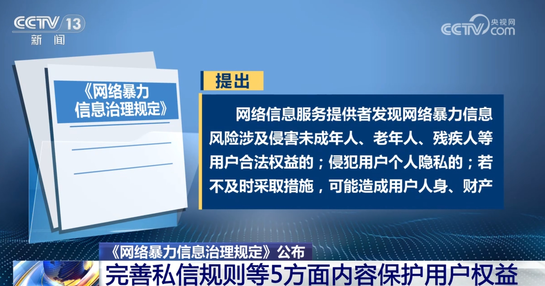 《网络暴力信息治理规定》出台：健全账号信用管理体系，全方位保护用户权益