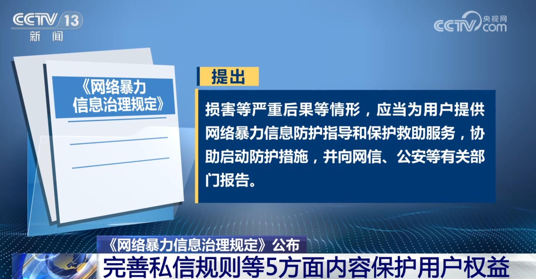 《网络暴力信息治理规定》出台：健全账号信用管理体系，全方位保护用户权益