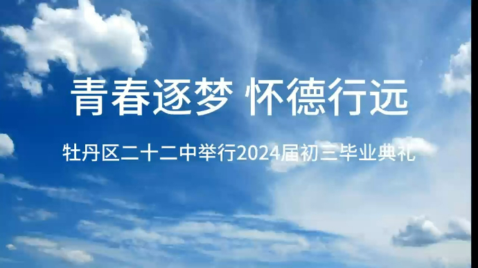 青春逐梦 怀德行远|牡丹区二十二中举行2024届初三毕业典礼