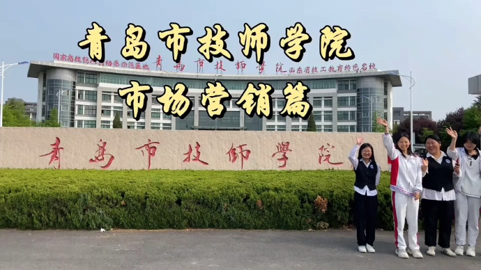 果然视频|一起走进青岛市技师学院市场营销专业