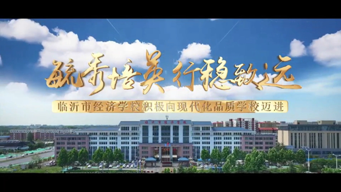 果然视频|临沂市经济学校积极向现代化品质学校迈进