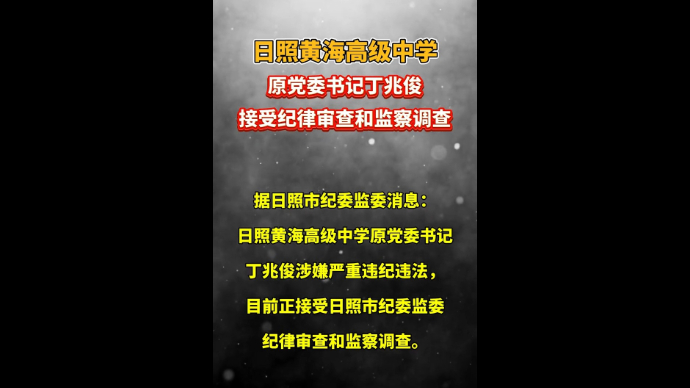 日照黄海高级中学原党委书记丁兆俊接受纪律审查和监察调查