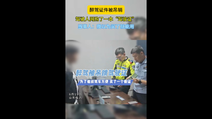 沂视频|醉驾证件被吊销，临沂这位司机竟网购买本“驾驶证”