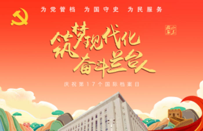 为认真贯彻落实习近平总书记关于做好新时代档案工作的重要批示精神,按照国家档案局统一部署,山东省档案馆联合齐鲁晚报·齐鲁壹点开展“筑梦现代化 奋斗兰台人”国际档案日网络专题宣传活动,生动讲述新时代档案故事,充分展现新时代山东档案行业风采。