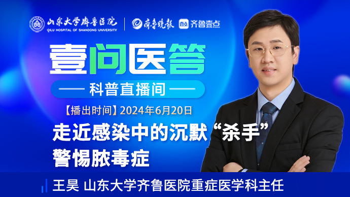 壹问医答|齐鲁医院王昊：走近感染中的沉默杀手——脓毒症