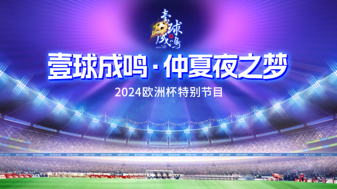 壹直播|壹球成鸣·仲夏夜之梦：那个男人今晚要登场了