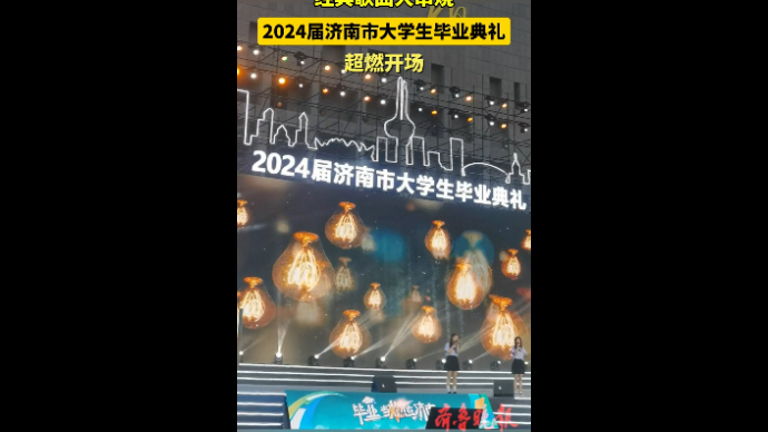 果然视频｜经典歌曲串烧！2024济南市大学生毕业典礼超燃开场