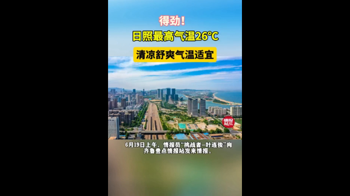 天气情报站|得劲！日照最高气温26℃，清凉舒爽气温适宜