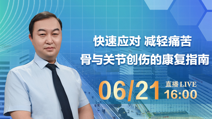 壹直播·医声来了|快速应对，减轻痛苦！骨与关节创伤的康复指南