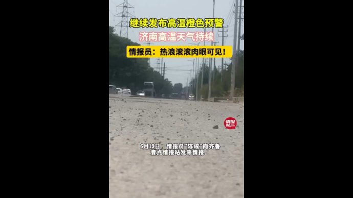 天气情报站|济南持续高温橙色预警！壹粉：马路热浪肉眼可见