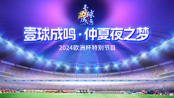 壹直播|壹球成鸣·仲夏夜之梦：克罗地亚最后的机会