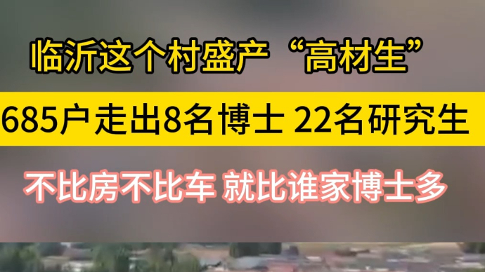 沂视频|走出8名博士，22名研究生，临沂这个村盛产“高材生”