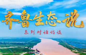 齐鲁生态说｜用监测数据筑牢生态环保基石