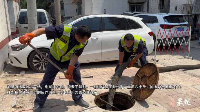 果然视频｜高温天里的“掏粪工”：不怕脏不言苦，一人脏换万家洁