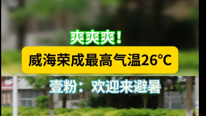 天气情报站|太凉爽！威海荣成最高气温26℃，壹粉：欢迎来避暑