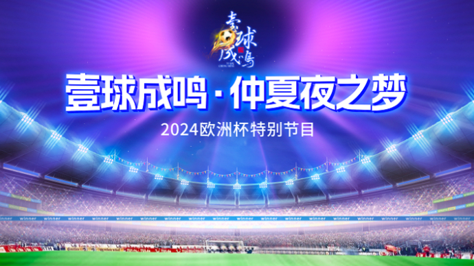 壹直播|壹球成鸣·仲夏夜之梦：姆巴佩能否出战将决定荷兰前途