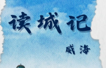 长图壹站|读城记之威海:向东,向海!踏遍翠微,放眼深蓝