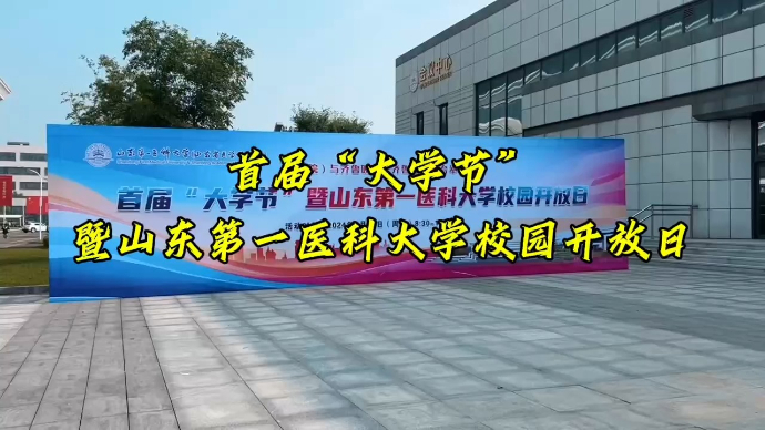 果然视频|首届“大学节”暨山东第一医科大学校园开放日