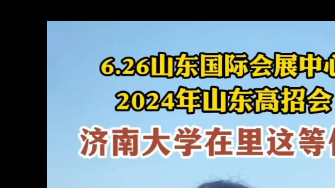 果然视频|2024山东高招会6月26日启动，济南大学在等你