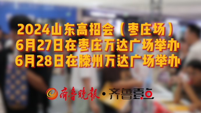 定了！2024山东高招会枣庄场于6月27日和28日举办！