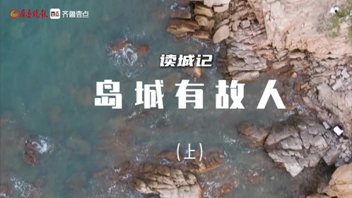 读城记·青岛①|凭栏观海,曾有故人来